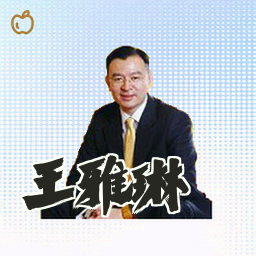 王雅琳